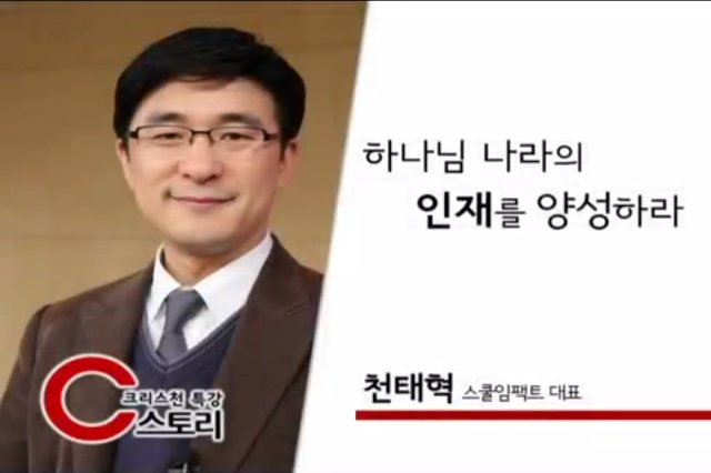 [C스토리] 천태혁 대표(스쿨임팩트) – 인재를 양성하라