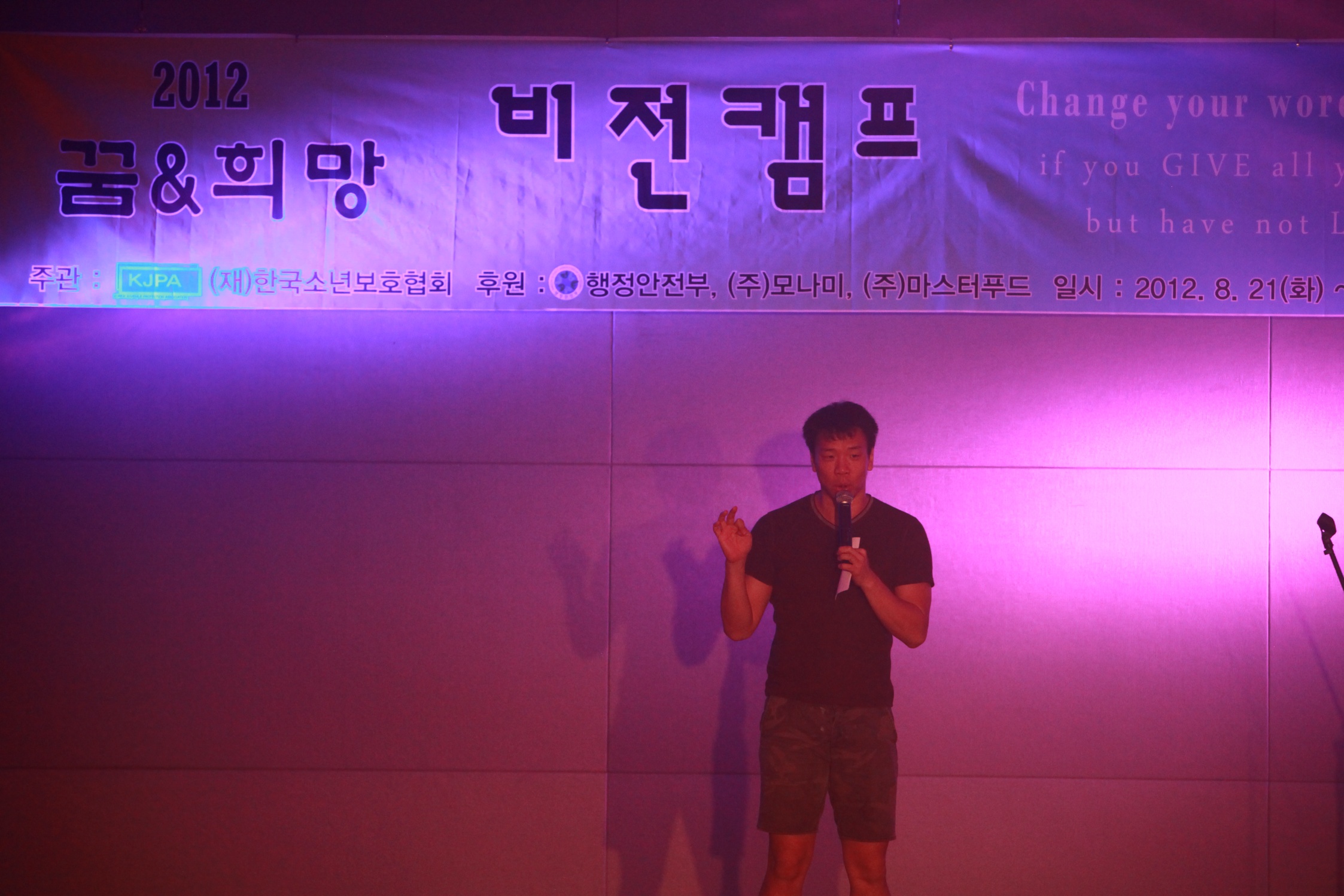 <2012> 한국소년보호협회 비전캠프 2012.08.21~2012.08.23