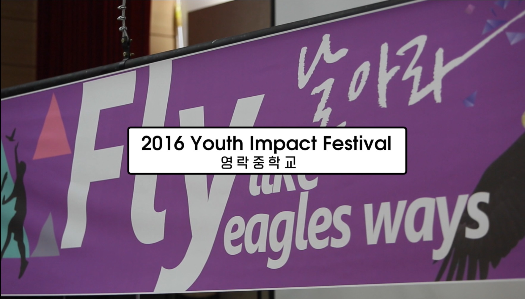 <2016>16.04.11~12 영락중학교 유스임팩트 페스티발