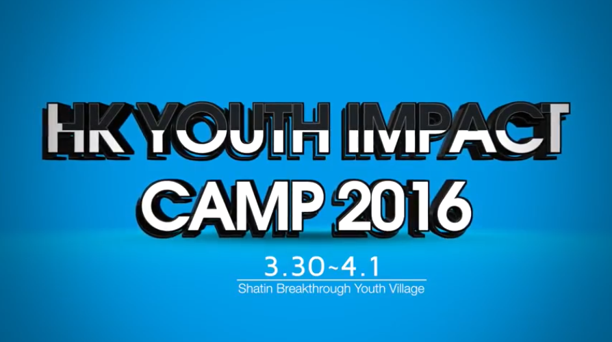 <2016> 홍콩 유스임팩트캠프 Teaser