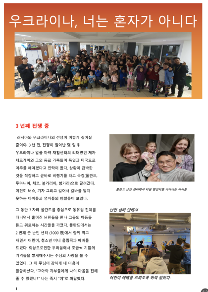 260203 폴란드|우크라이나|한국 허 요나단 선교사님