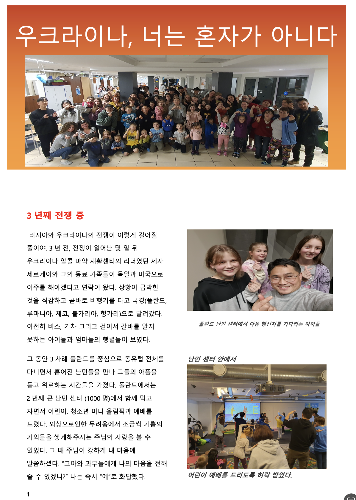 260203 폴란드|우크라이나|한국 허 요나단 선교사님